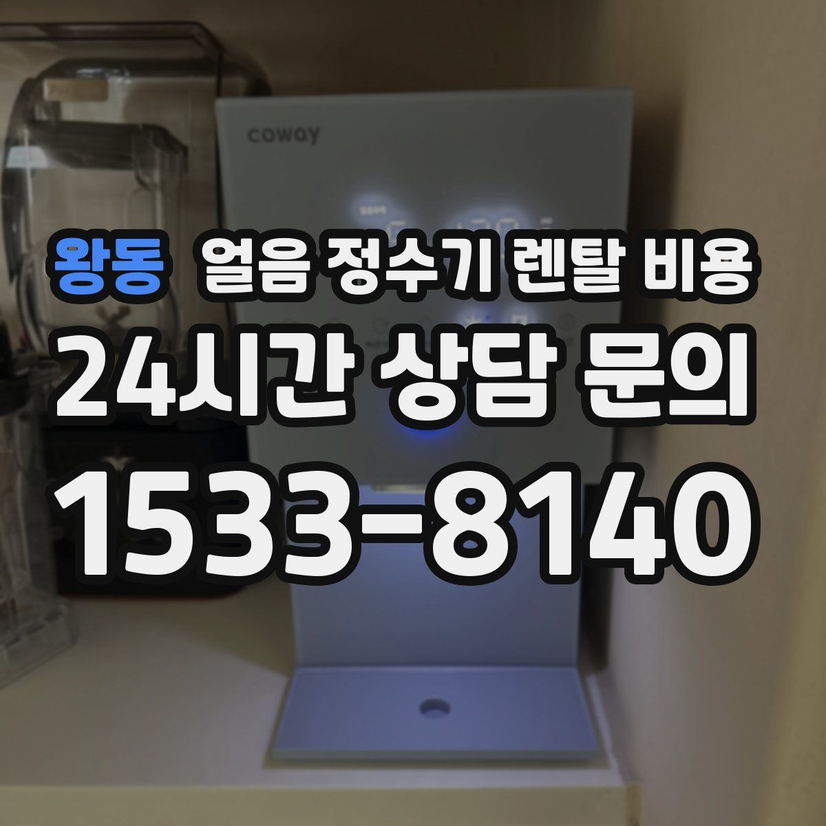 왕동 얼음 정수기 렌탈 비용