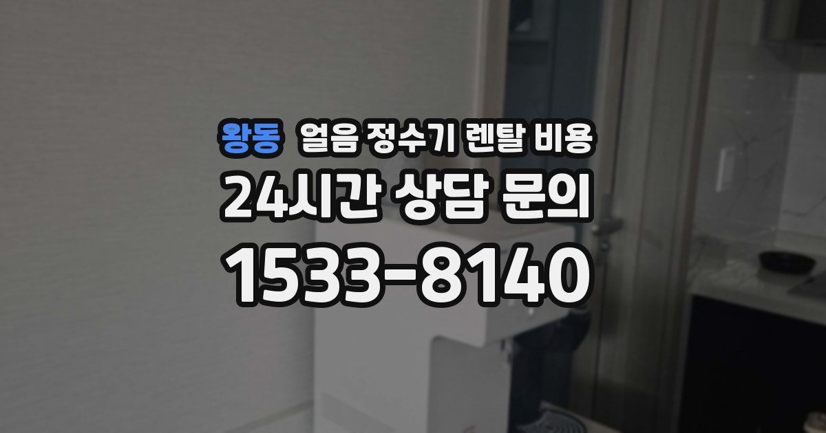왕동 얼음 정수기 렌탈 비용
