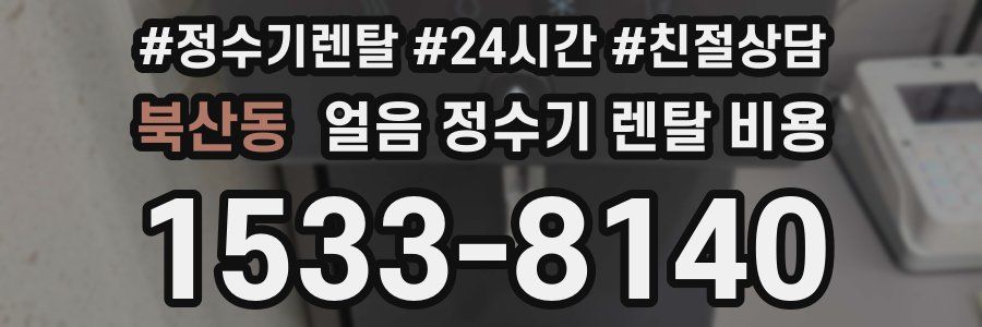 북산동 얼음 정수기 렌탈 비용