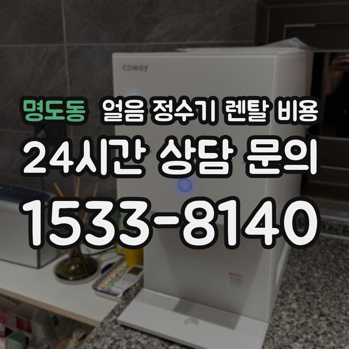 명도동 얼음 정수기 렌탈 비용 단순 비교로 끝내면 안 되는 이유