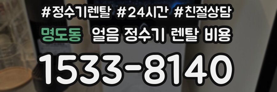 명도동 얼음 정수기 렌탈 비용