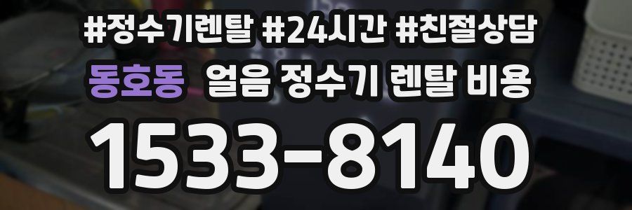 동호동 얼음 정수기 렌탈 비용