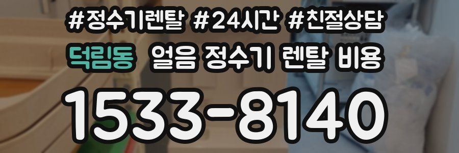 덕림동 얼음 정수기 렌탈 비용