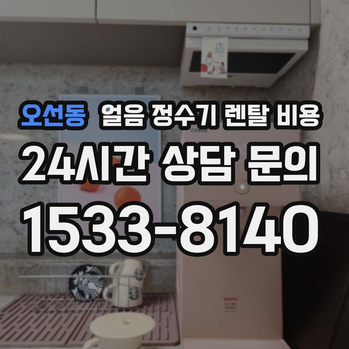 오선동 얼음 정수기 렌탈 비용 내부 세척 기능이 중요한 이유