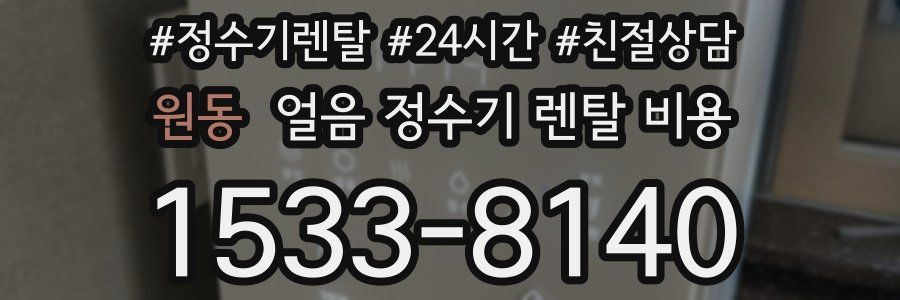 원동 얼음 정수기 렌탈 비용