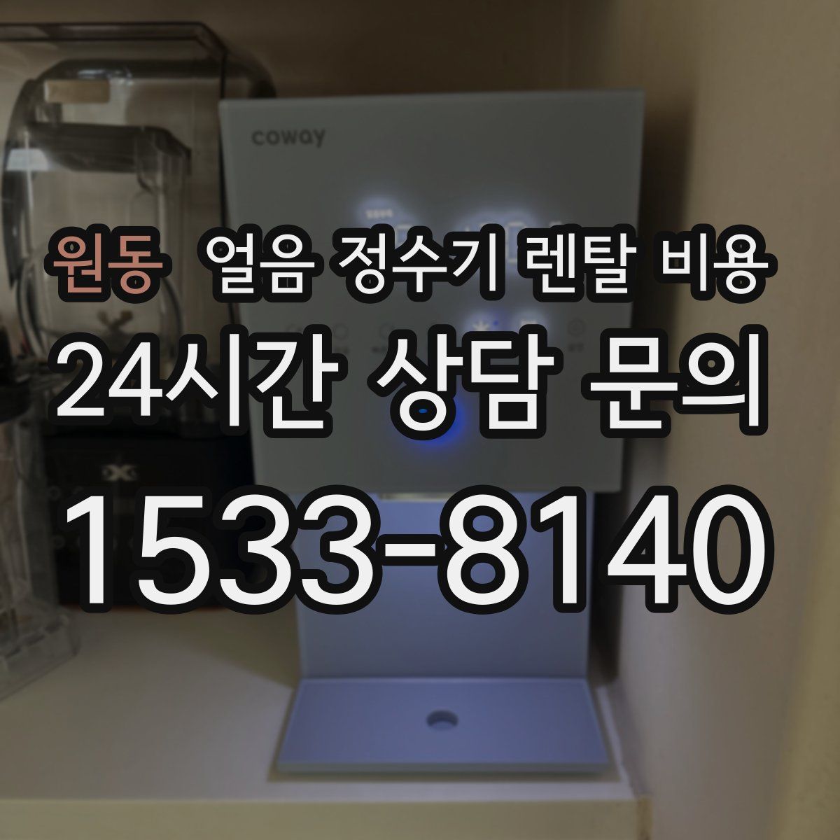 원동 얼음 정수기 렌탈 비용