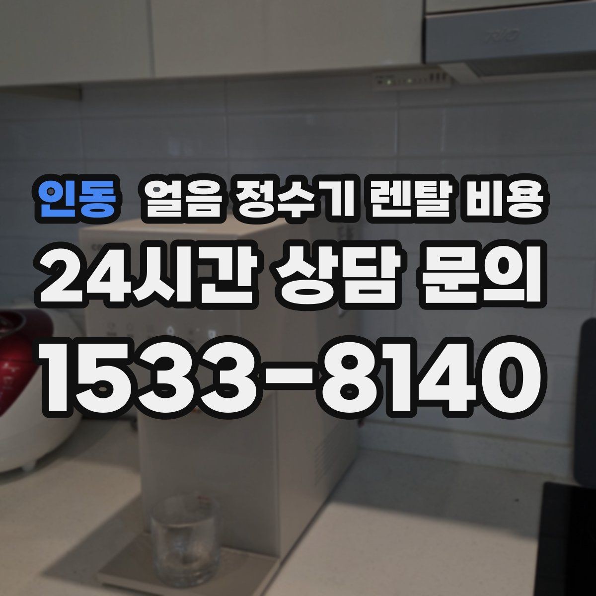 인동 얼음 정수기 렌탈 비용 정수 전용 제품과 비교해보기