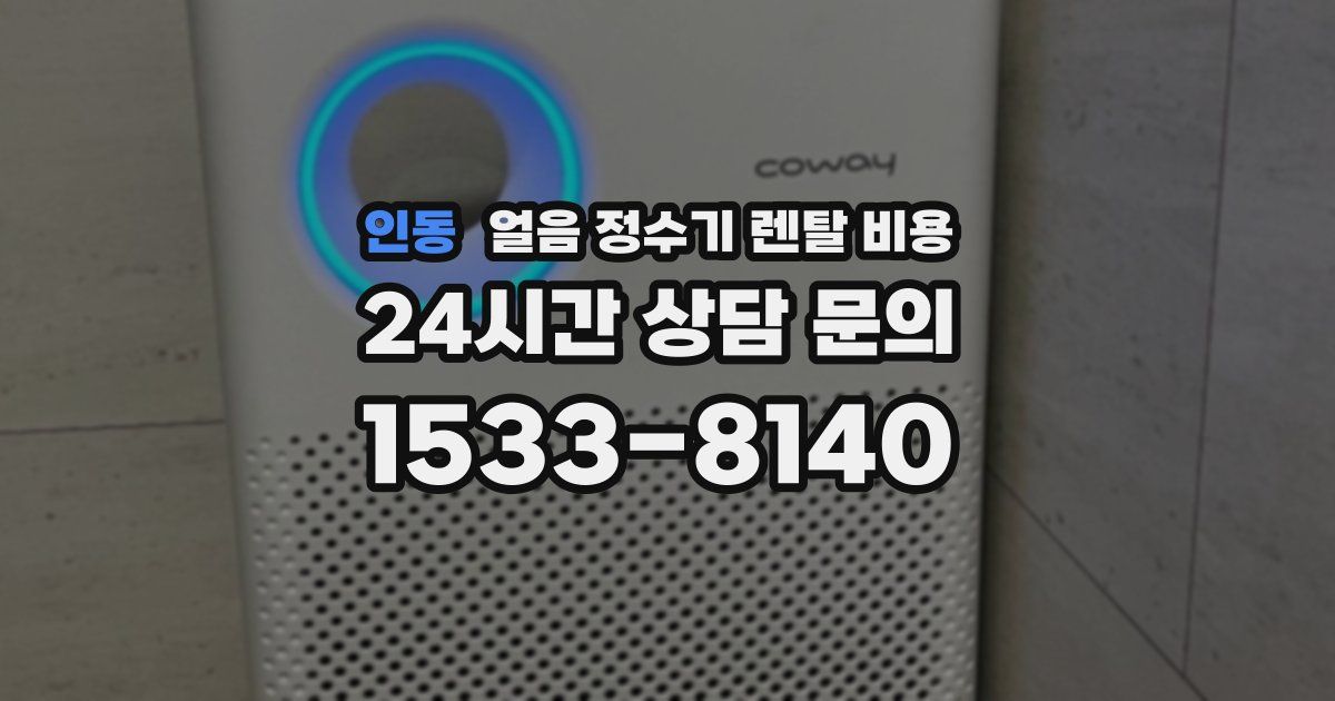 인동 얼음 정수기 렌탈 비용