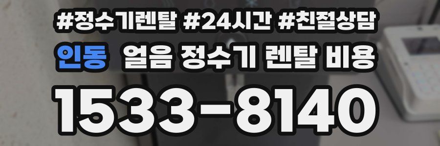 인동 얼음 정수기 렌탈 비용
