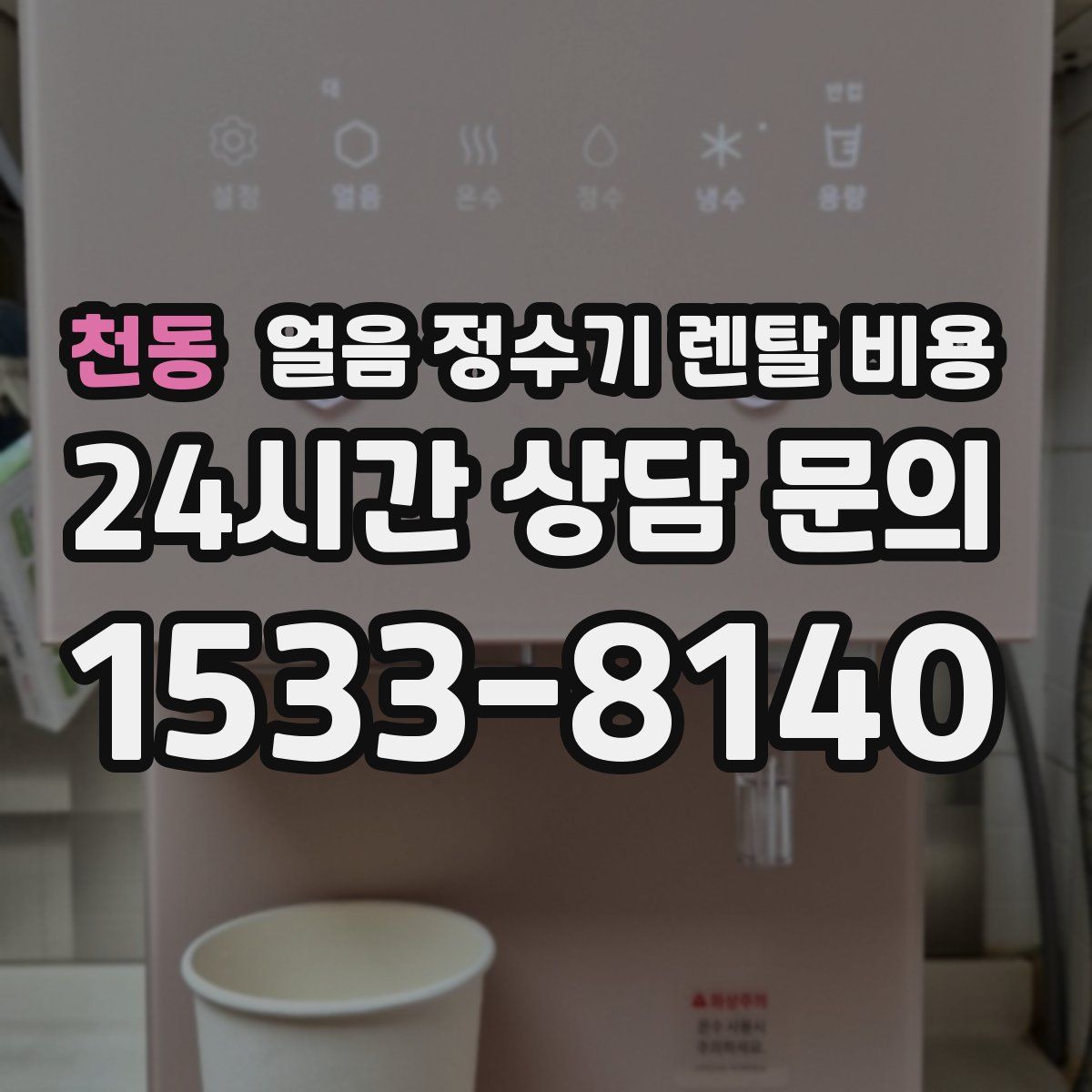 천동 얼음 정수기 렌탈 비용