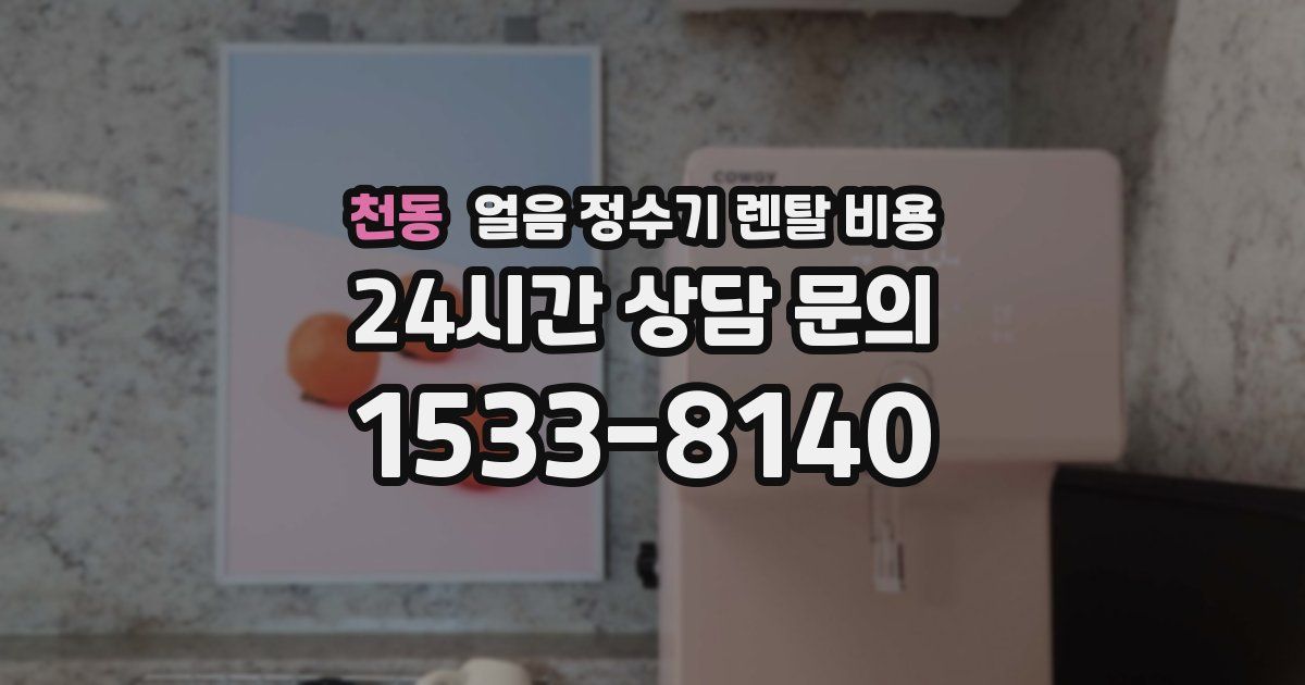 천동 얼음 정수기 렌탈 비용