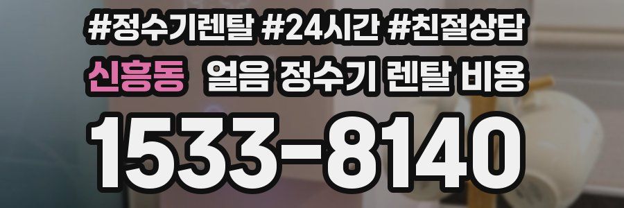 신흥동 얼음 정수기 렌탈 비용