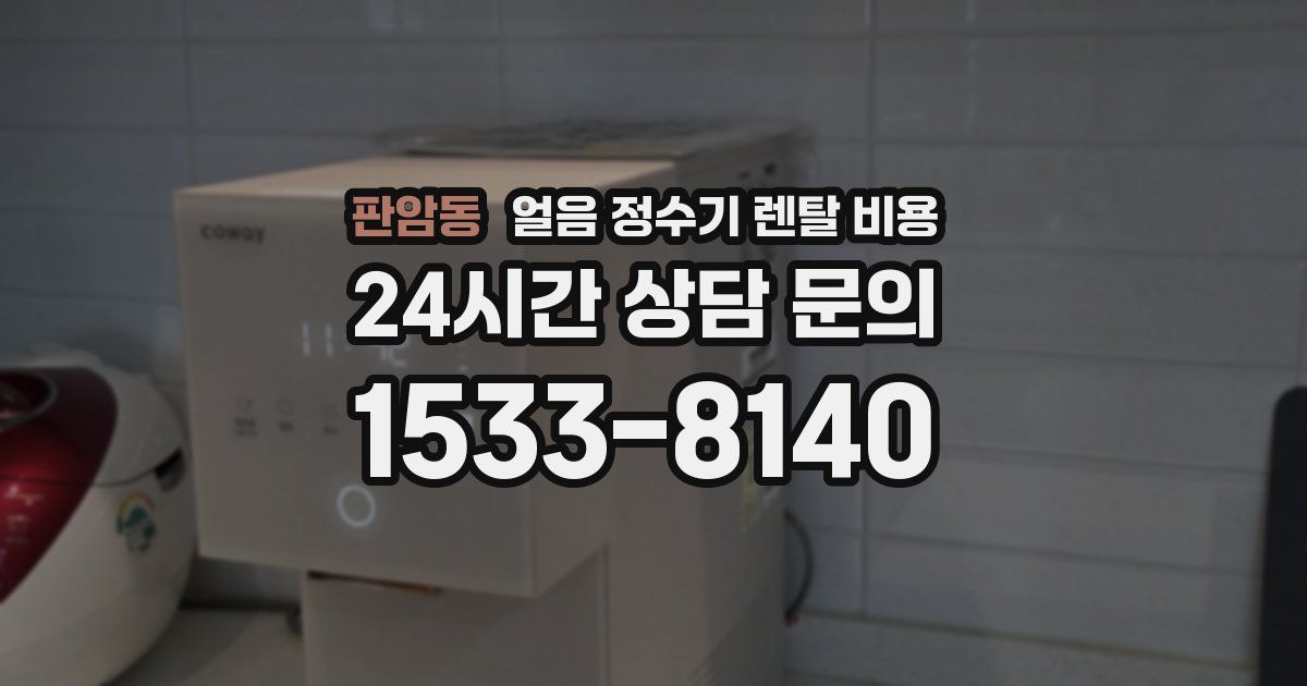 판암동 얼음 정수기 렌탈 비용