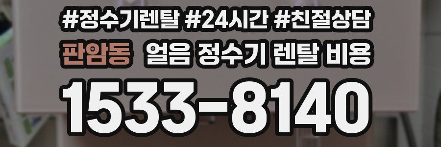 판암동 얼음 정수기 렌탈 비용