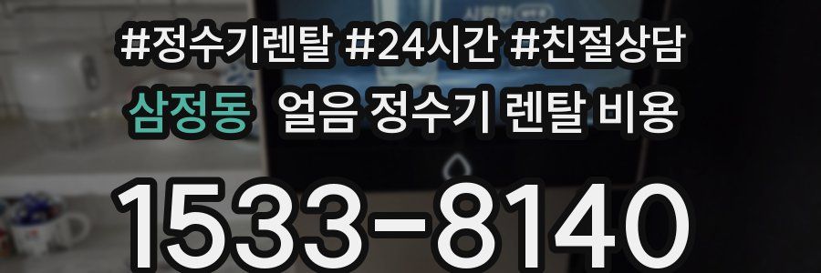 삼정동 얼음 정수기 렌탈 비용