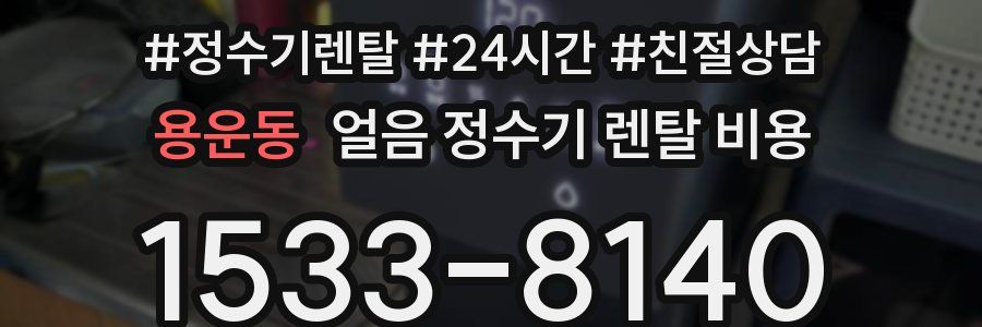 용운동 얼음 정수기 렌탈 비용