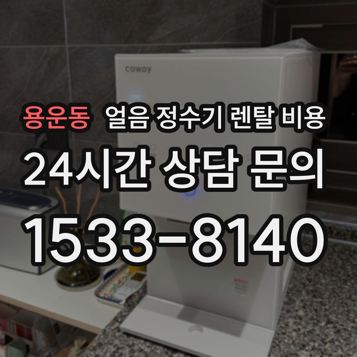 용운동 얼음 정수기 렌탈 비용