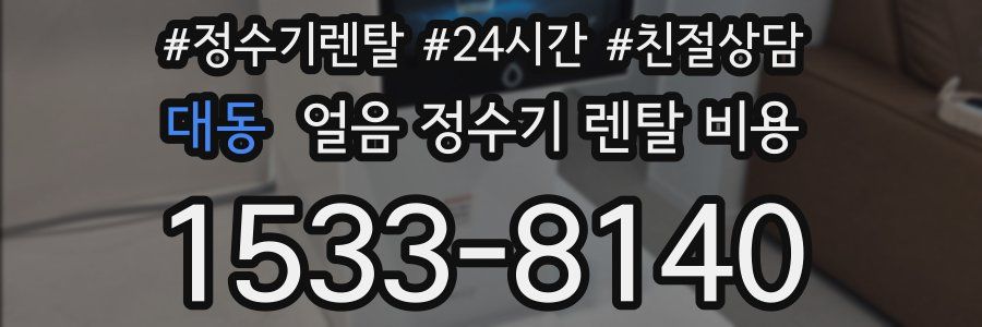 대동 얼음 정수기 렌탈 비용