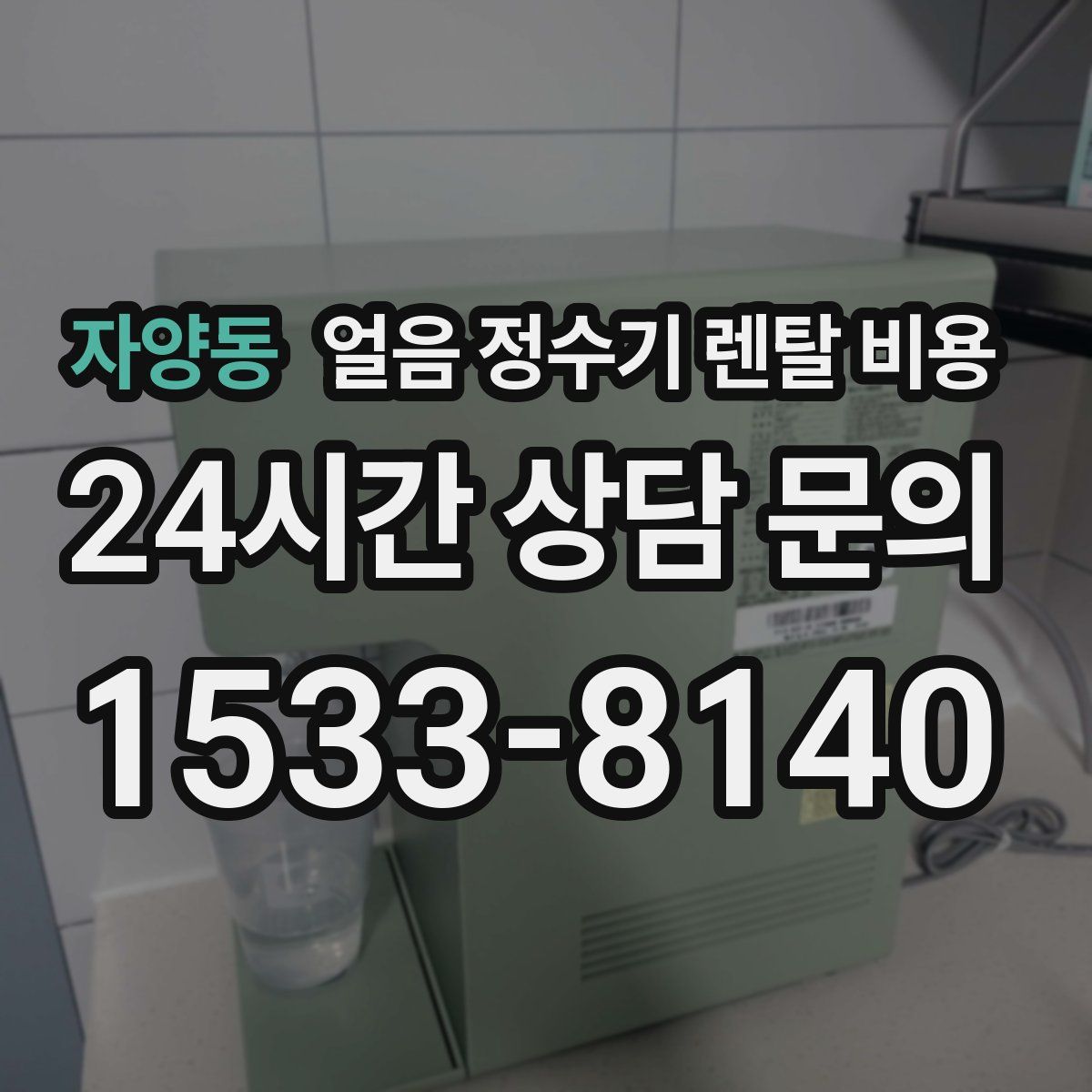 자양동 얼음 정수기 렌탈 비용