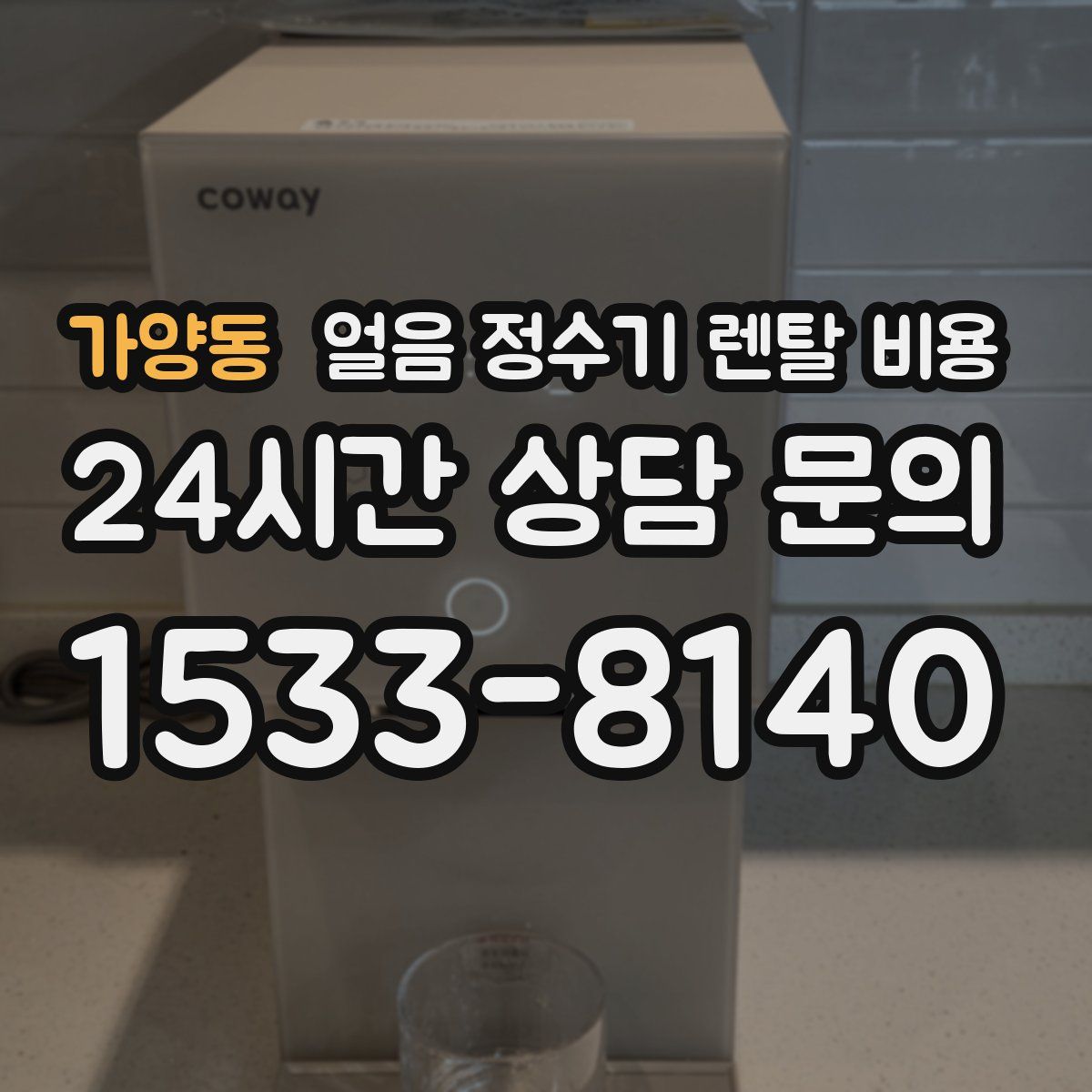 가양동 얼음 정수기 렌탈 비용