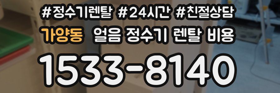 가양동 얼음 정수기 렌탈 비용