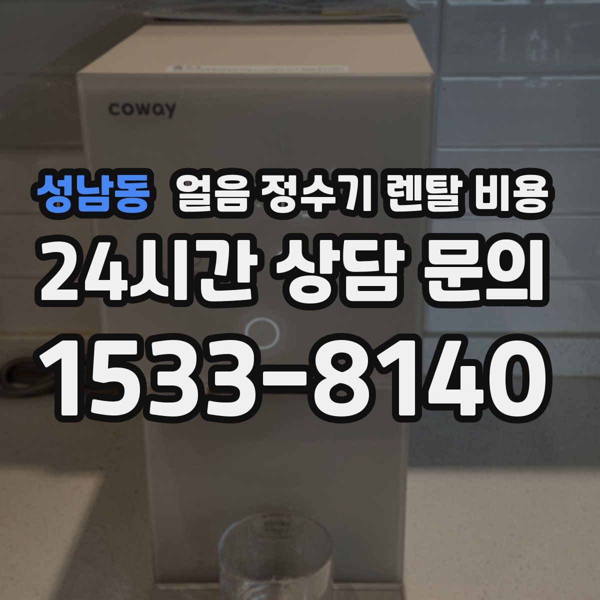 성남동 얼음 정수기 렌탈 비용