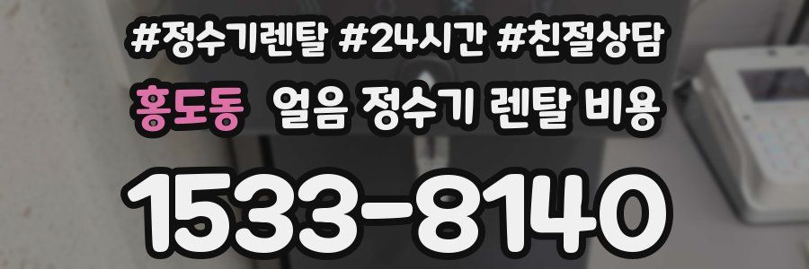 홍도동 얼음 정수기 렌탈 비용