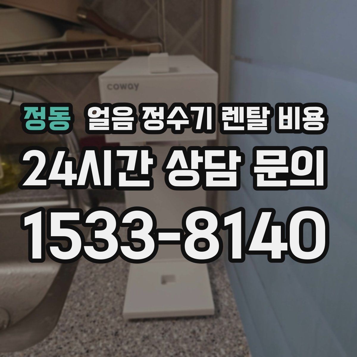정동 얼음 정수기 렌탈 비용 주방 구조에 따른 설치 기준