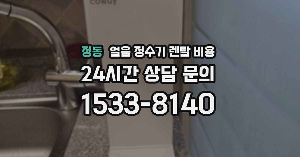 정동 얼음 정수기 렌탈 비용