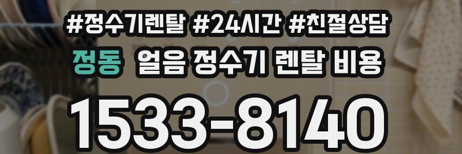 정동 얼음 정수기 렌탈 비용