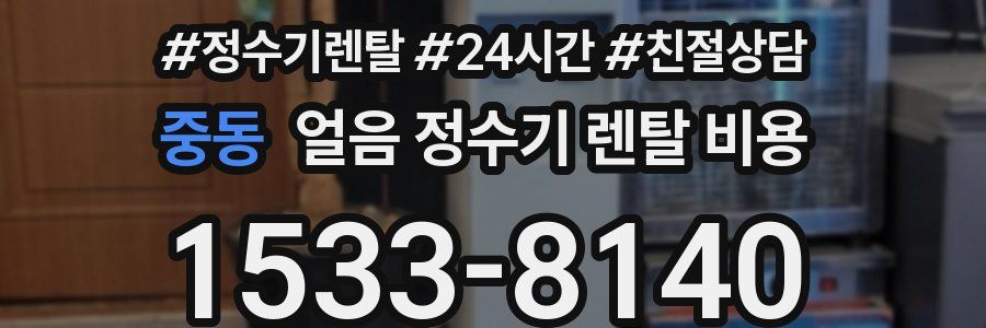 중동 얼음 정수기 렌탈 비용