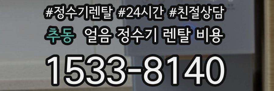 추동 얼음 정수기 렌탈 비용