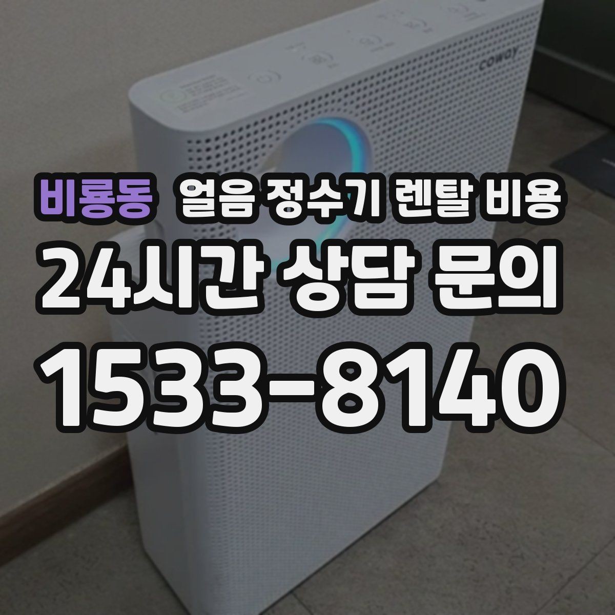 비룡동 얼음 정수기 렌탈 비용 위생 민감한 집의 선택 기준