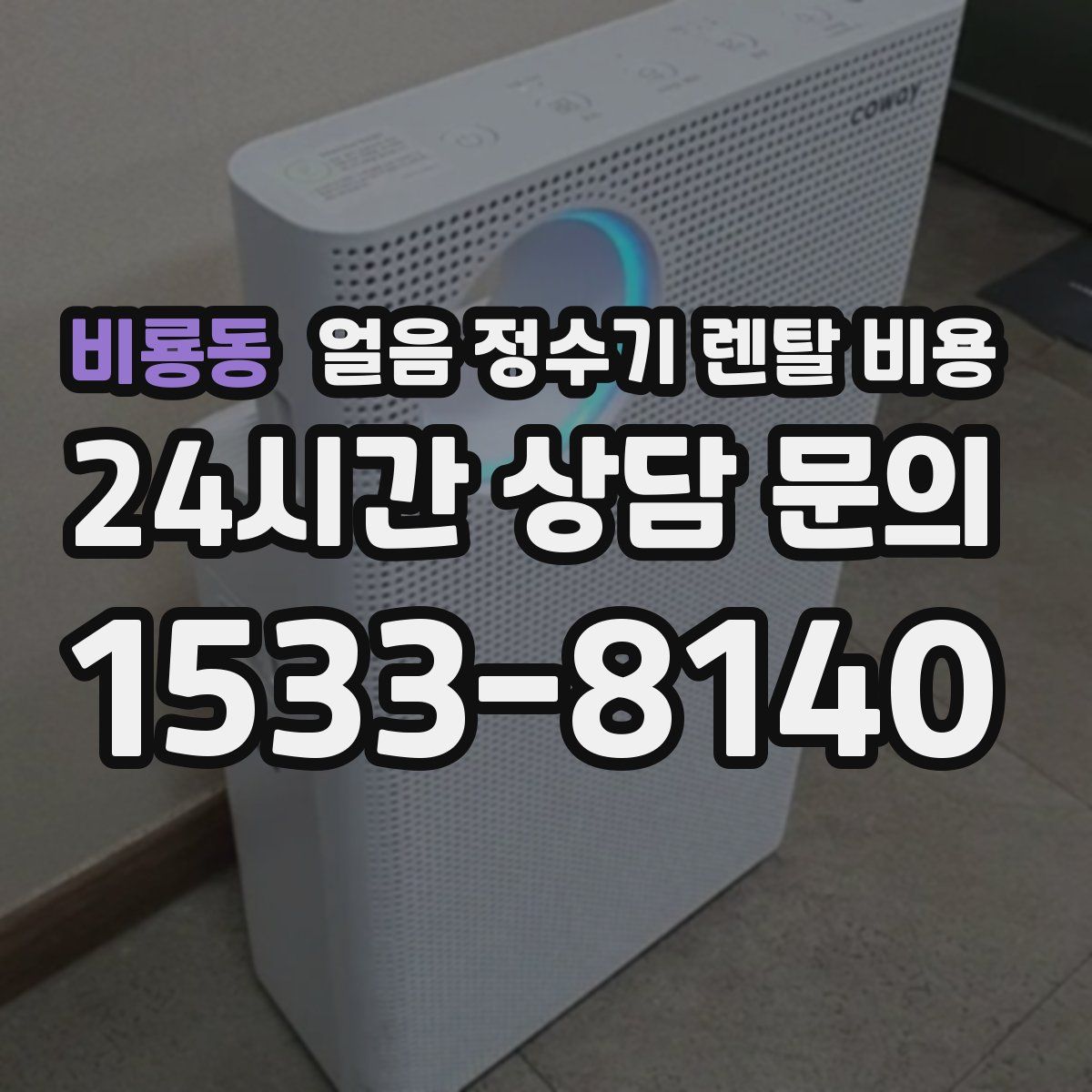 비룡동 얼음 정수기 렌탈 비용