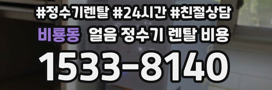 비룡동 얼음 정수기 렌탈 비용