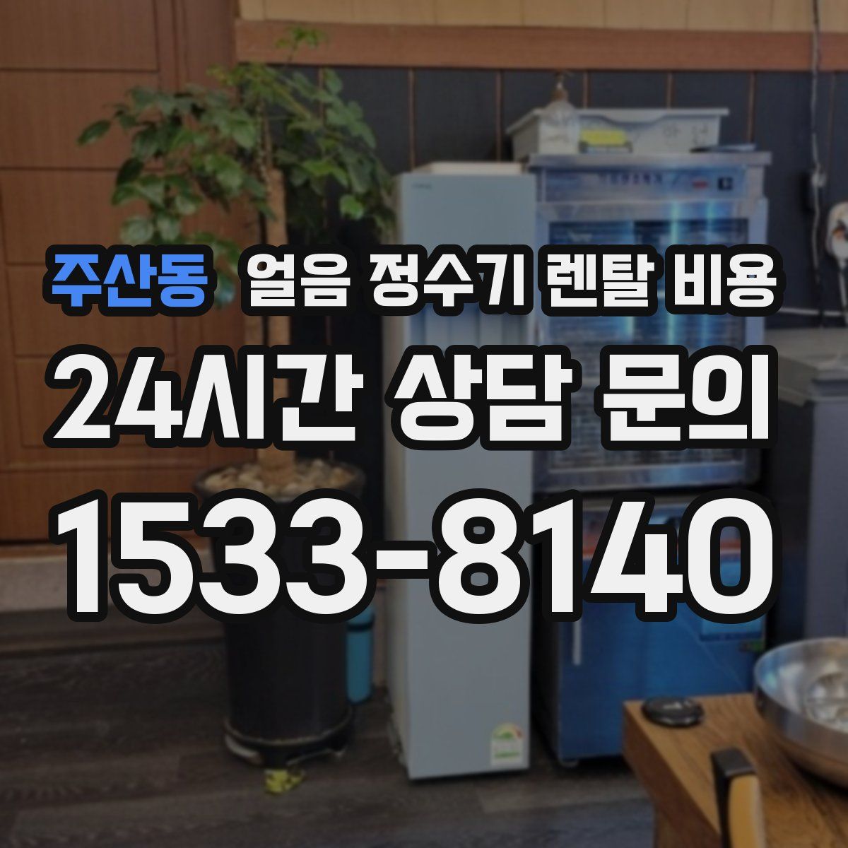 주산동 얼음 정수기 렌탈 비용