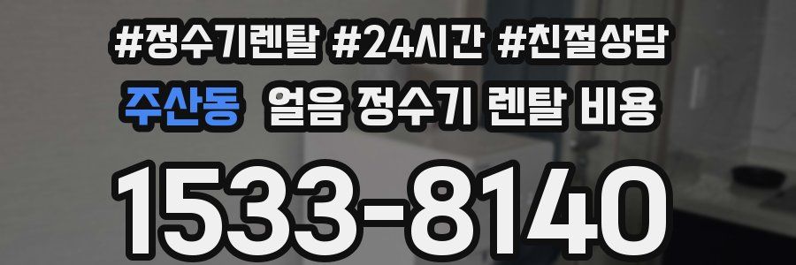 주산동 얼음 정수기 렌탈 비용