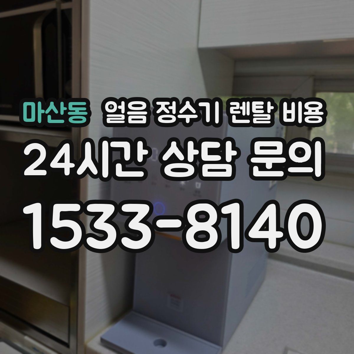 마산동 얼음 정수기 렌탈 비용