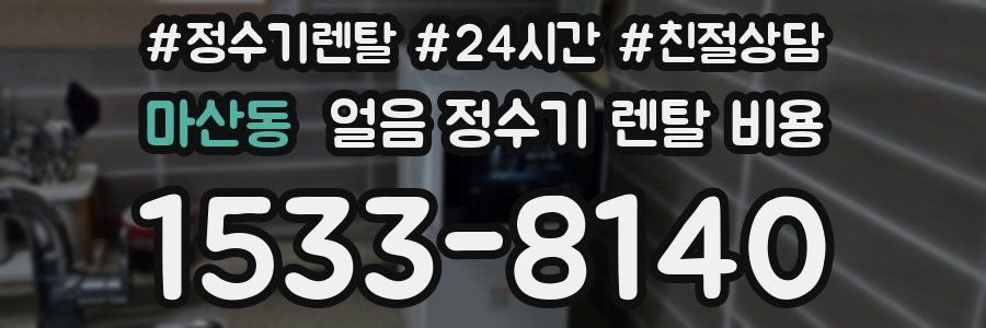 마산동 얼음 정수기 렌탈 비용