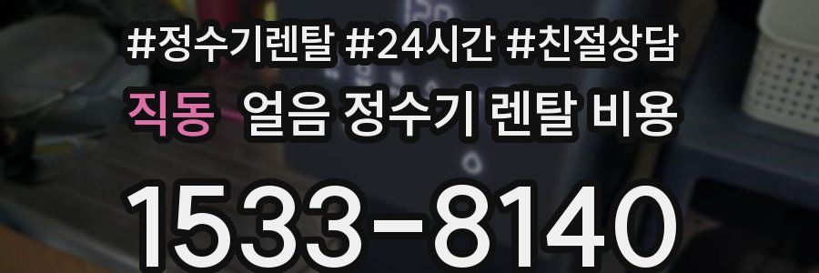 직동 얼음 정수기 렌탈 비용