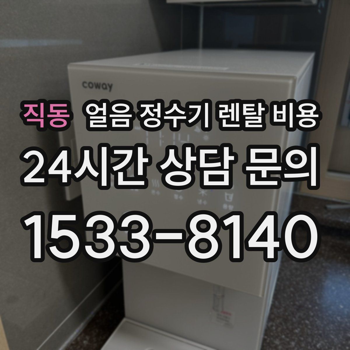 직동 얼음 정수기 렌탈 비용