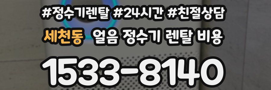 세천동 얼음 정수기 렌탈 비용
