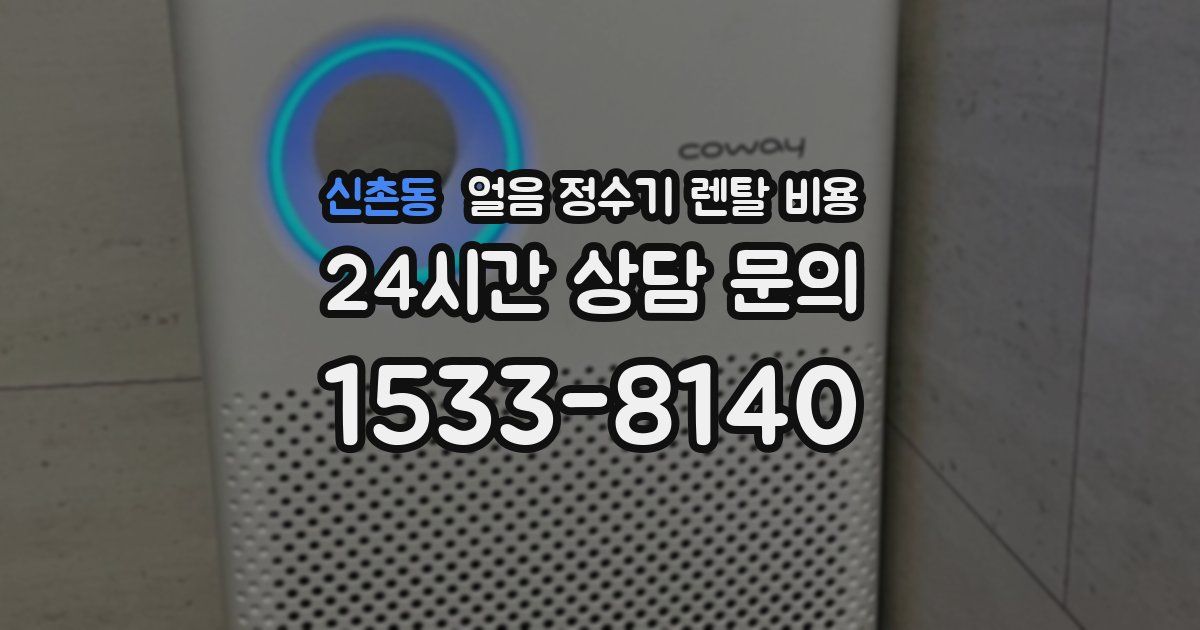 신촌동 얼음 정수기 렌탈 비용