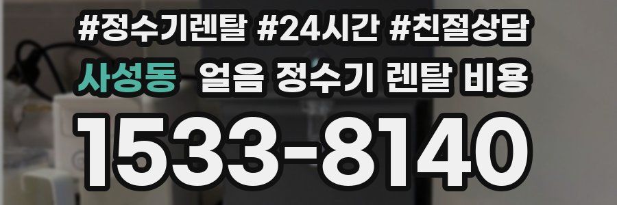 사성동 얼음 정수기 렌탈 비용