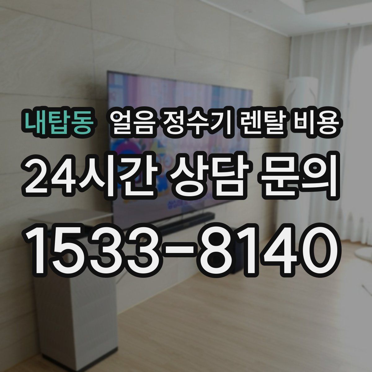 내탑동 얼음 정수기 렌탈 비용