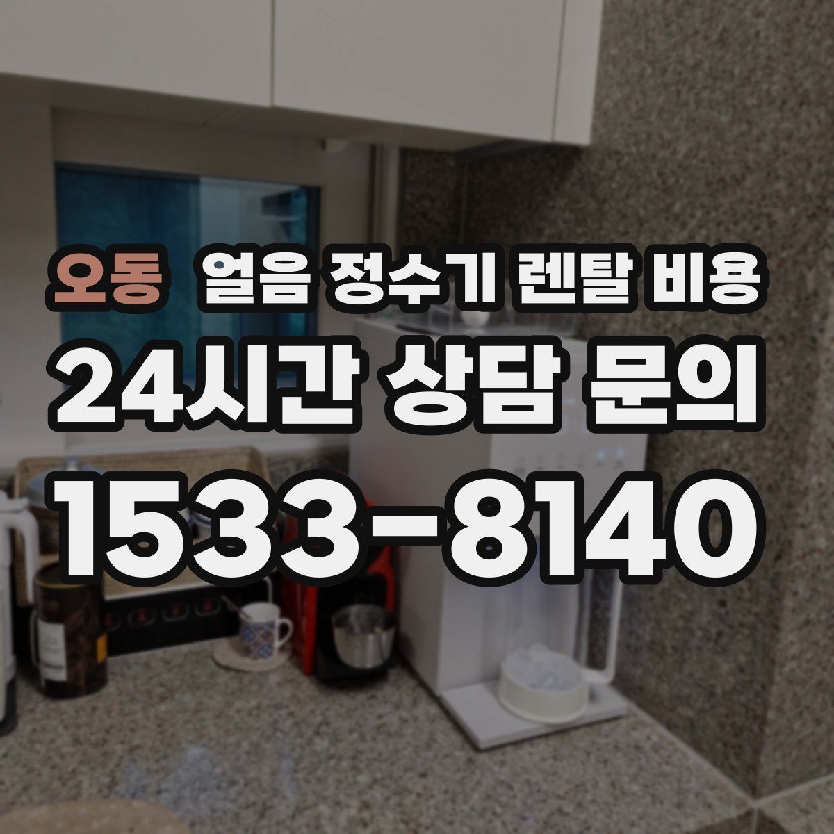 오동 얼음 정수기 렌탈 비용