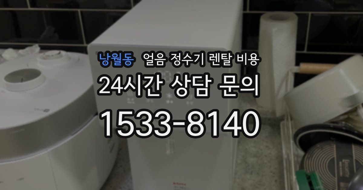 낭월동 얼음 정수기 렌탈 비용