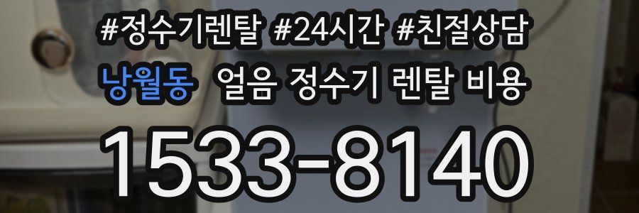 낭월동 얼음 정수기 렌탈 비용