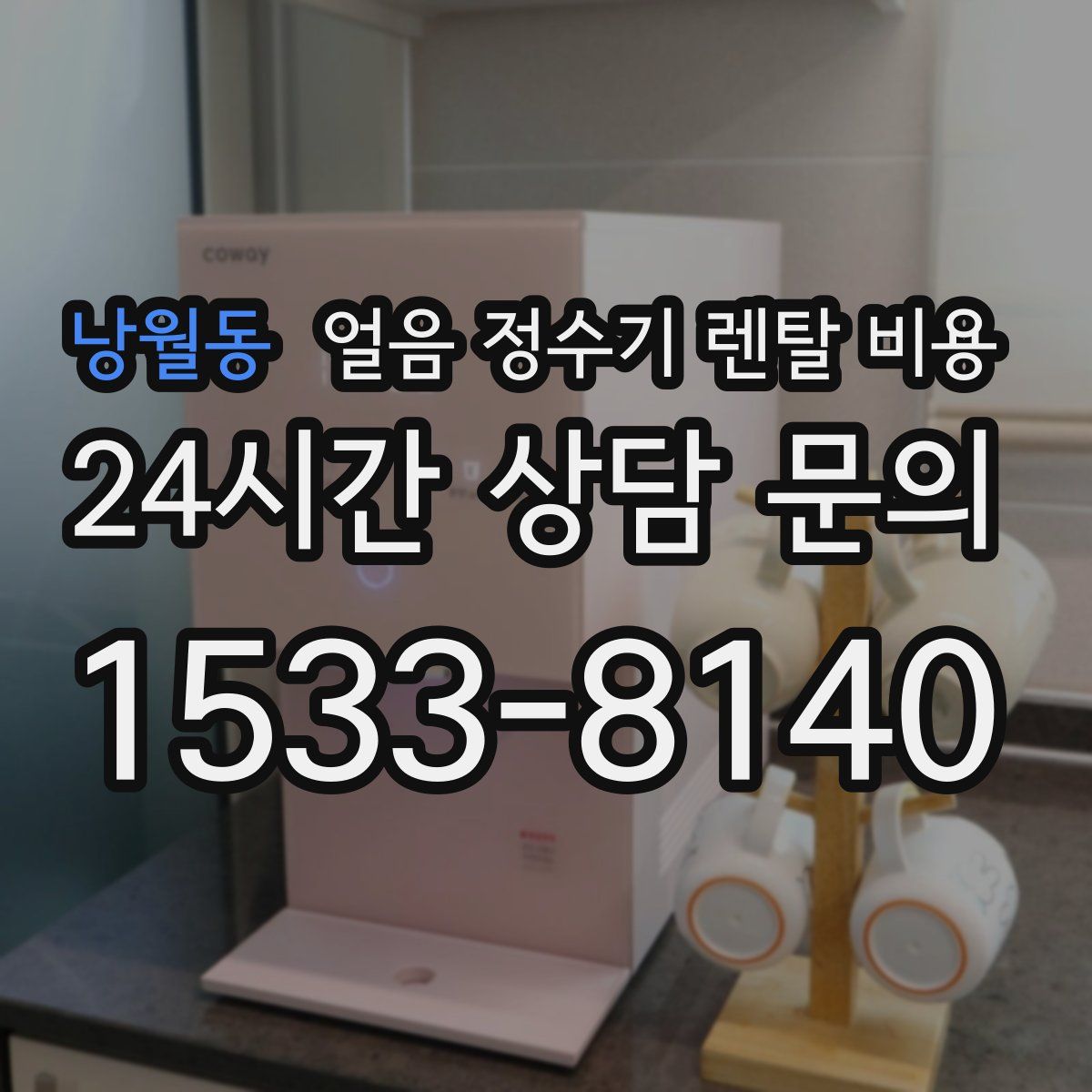 낭월동 얼음 정수기 렌탈 비용