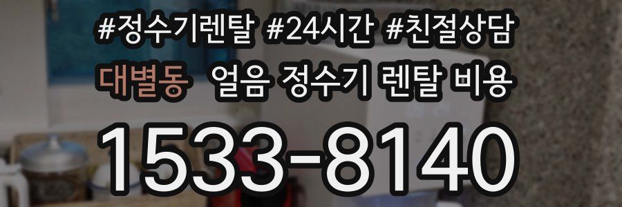 대별동 얼음 정수기 렌탈 비용